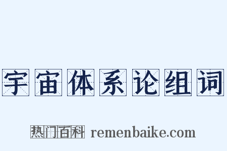 宇宙体系论组词是什么意思的图片